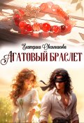 Обложка книги "Агатовый браслет"