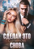 Обложка книги "Сделай это со мной снова"