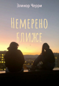 Обложка книги "Немерено ближе"