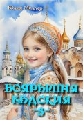 Обложка книги "Боярышня Евдокия"