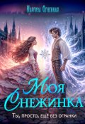 Обложка книги "Моя снежинка"