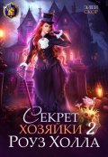 Обложка книги "Секрет хозяйки Роуз Холла 2"