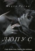 Обложка книги "Люпус"