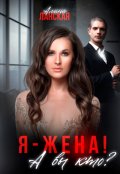 Обложка книги "Я - жена! А вы кто?"