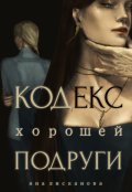 Обложка книги "Кодекс хорошей подруги"