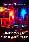 Обложка книги "Виниловые дороги времени"