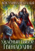 Обложка книги "Ужасный выбор Гвендолин"