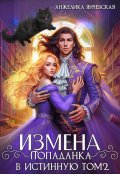 Обложка книги "Измена. Попаданка в истинную. Том 2"