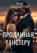 Обложка книги "Проданная ганстеру"