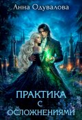 Обложка книги "Практика с осложнениями"