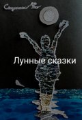 Обложка книги "Лунные сказки"