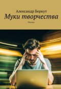 Обложка книги "Муки творчества."