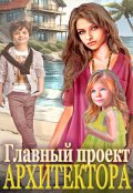 Обложка книги "Главный проект архитектора!"