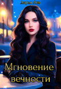 Обложка книги "Мгновение вечности"