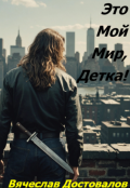 Обложка книги "Это мой мир, детка!"