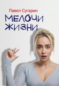 Обложка книги "Мелочи жизни"