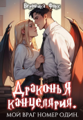 Обложка книги "Драконья канцелярия. Мой враг номер один"