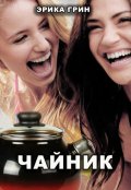 Обложка книги "Чайник"