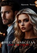 Обложка книги "Вместе навсегда"