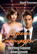 Обложка книги "Короли площадки: Неспортивное поведение "