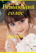 Обложка книги "Решающий голос"