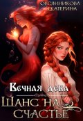 Обложка книги "Вечная дева. Шанс на счастье"