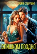 Обложка книги "Слишком поздно"