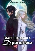 Обложка книги "Один на один с Драконом"