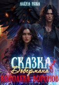 Обложка книги "Сказка для Добермана. Королева воронов. Том 2"