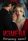 Обложка книги "Измена. Почему нет?"