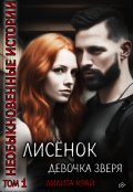 Обложка книги "Лисёнок. Девочка зверя"