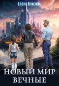 Обложка книги "Новый мир. Вечные"