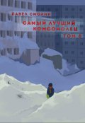 Обложка книги "Самый лучший комсомолец. Том шестой (слп-8)"