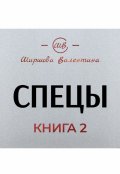 Обложка книги "Спецы. Книга 2. Воровская жизнь"