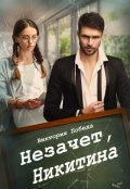 Обложка книги "( Не)зачет, Никитина!"