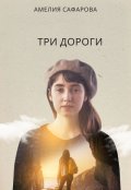 Обложка книги "Три дороги"