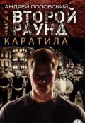 Обложка книги "Каратила: Второй раунд"