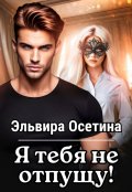 Обложка книги "Я тебя не отпущу..."