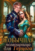 Обложка книги "Необычная помощница для герцога."