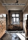 Обложка книги "Страшный суд"