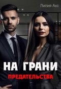 Обложка книги "На грани предательства"