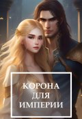 Обложка книги "Корона для империи"