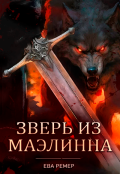 Обложка книги "Зверь из Маэлинна"