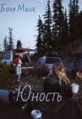 Обложка книги "Юность"