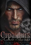 Обложка книги "Странник"