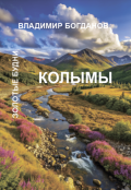 Обложка книги "Золотые будни Колымы"