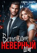 Обложка книги "Всего один неверный шаг"