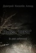 Обложка книги "Пьеса "Вера""