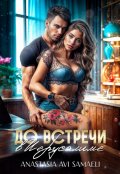 Обложка книги "До встречи в Иерусалиме"