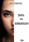 Обложка книги "Убить или влюбиться?"